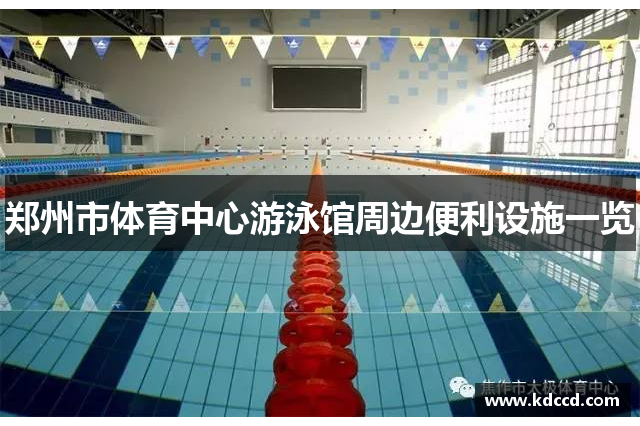 郑州市体育中心游泳馆周边便利设施一览