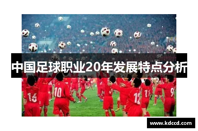 中国足球职业20年发展特点分析