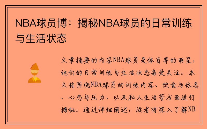 NBA球员博：揭秘NBA球员的日常训练与生活状态