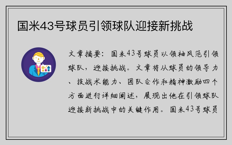 国米43号球员引领球队迎接新挑战