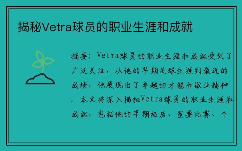 揭秘Vetra球员的职业生涯和成就