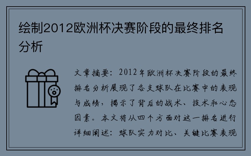 绘制2012欧洲杯决赛阶段的最终排名分析