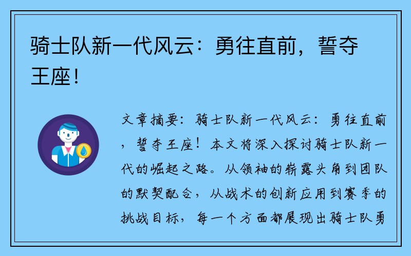 骑士队新一代风云：勇往直前，誓夺王座！