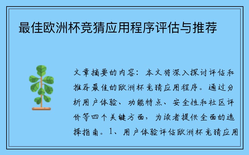 最佳欧洲杯竞猜应用程序评估与推荐