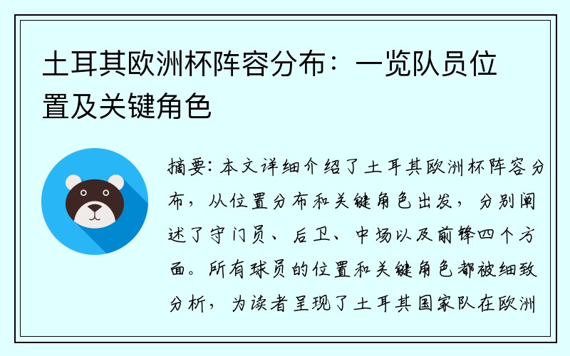 土耳其欧洲杯阵容分布：一览队员位置及关键角色