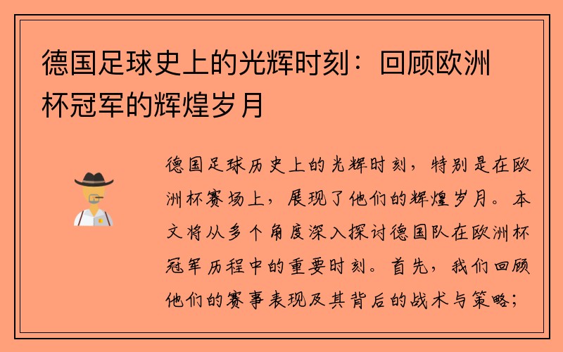 德国足球史上的光辉时刻：回顾欧洲杯冠军的辉煌岁月