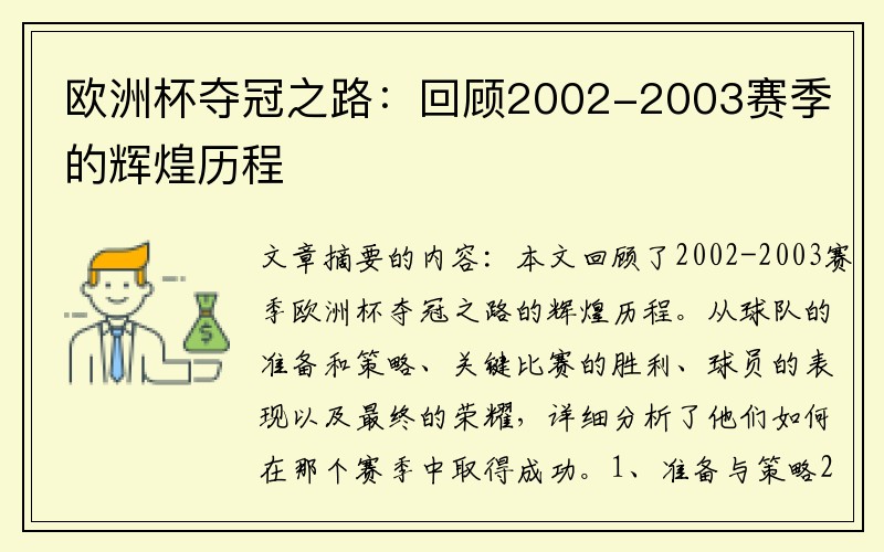 欧洲杯夺冠之路：回顾2002-2003赛季的辉煌历程