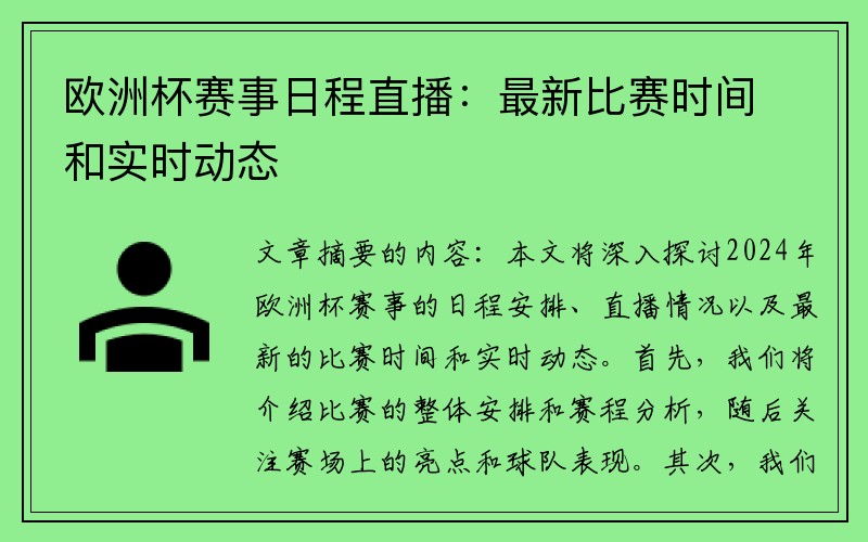 欧洲杯赛事日程直播：最新比赛时间和实时动态