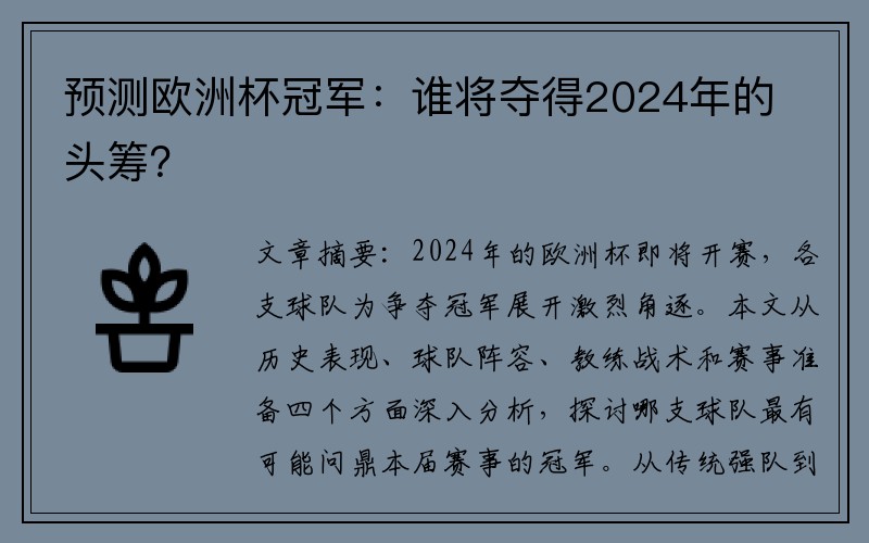 预测欧洲杯冠军：谁将夺得2024年的头筹？